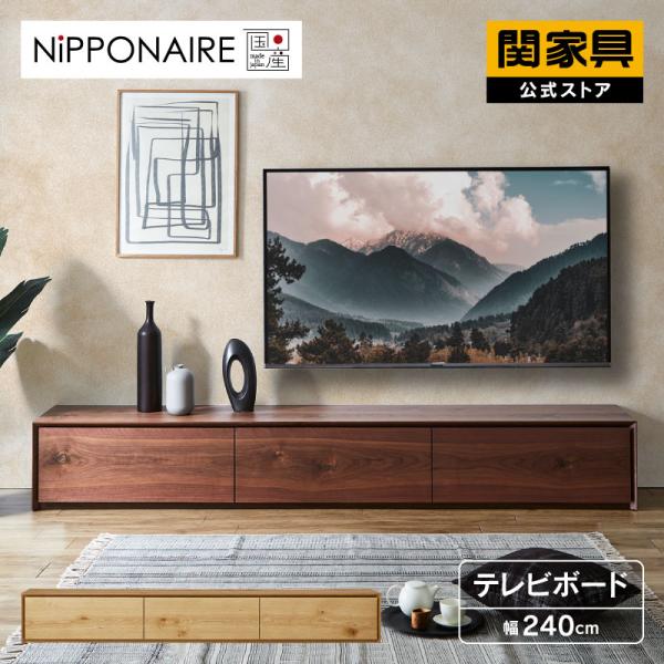 関家具 公式店 テレビ台 240 ローボード おしゃれ テレビボード TV