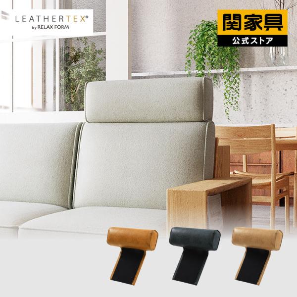 RELAX FORM（リラックスフォーム） 関家具 公式店 ヘッドレスト ソファ
