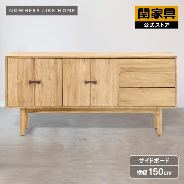 NOWHERE LIKE HOME 関家具 公式店 リビングボード サイドボード
