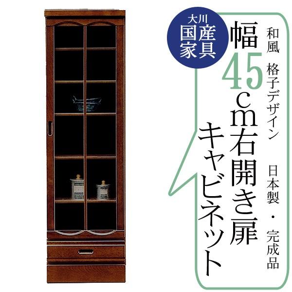 幅45cm 右開き戸 キャビネット 本棚 ブラウン 茶色 ケバンス材 ガラス