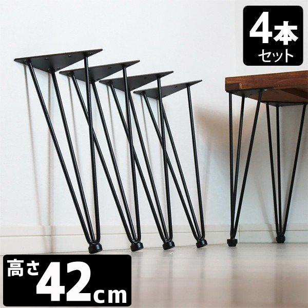 テーブル 脚 アイアン アイアンレッグ 4本セット 高さ42 机 diy 脚のみ