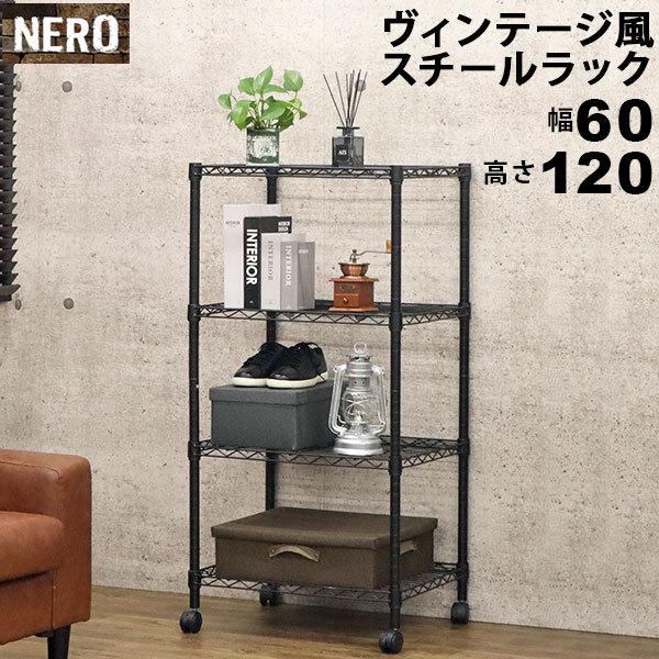 スチールラック4段 おしゃれなヴィンテージ風 幅60cm 奥行45cm 高さ