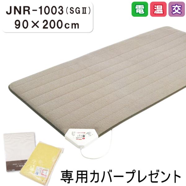 西川（nishikawa） JNR-1003SG2 (90×200) ローズテクニー 専用カバー