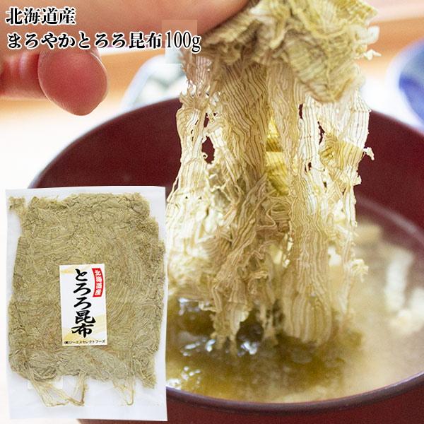 とろろ昆布 国産 徳用 100g 送料無料 まろやかとろろ昆布 お吸物