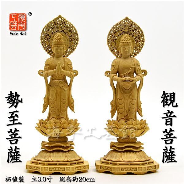 木彫り仏像 【観音菩薩・勢至菩薩セット】 立3.0寸 二体セット