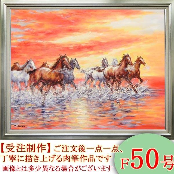 絵画 油絵 駆ける F50号 （鈴木満雄） 【海・山】【肉筆】【油絵