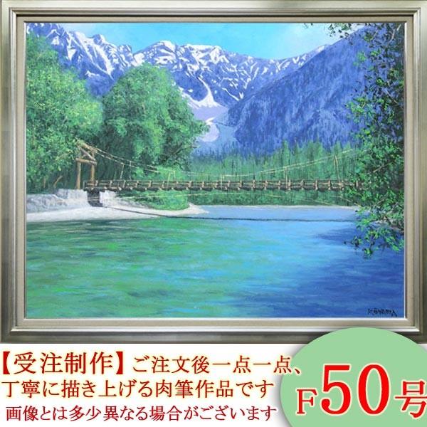 絵画 油絵 上高地 F50号 （大山功） 【海・山】【肉筆】【油絵】【日本