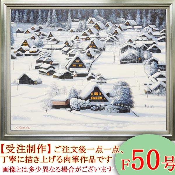 絵画 油絵 白川郷 F50号 （原田信夫） 【海・山】【肉筆】【油絵