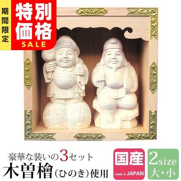 神棚の匠 神棚 セット 恵比寿 大黒 木彫り 五合 一升 恵比寿大黒 置物
