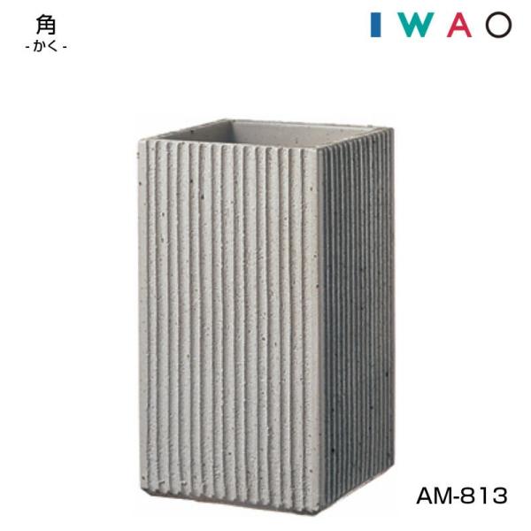 傘立 AM-813 角 かく IWAO VESSELA イワオベセラ 岩尾磁器 : カミシマ