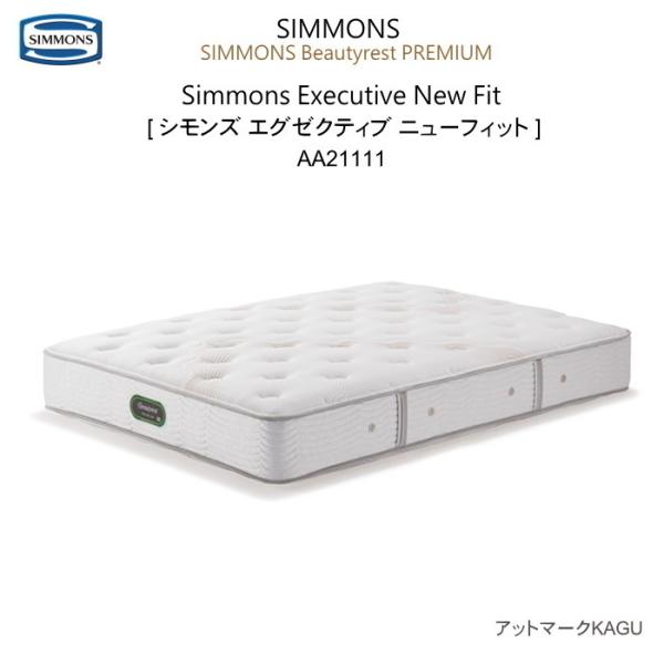 SIMMONS（シモンズ） キングサイズ マットレス シモンズエグゼクティブ