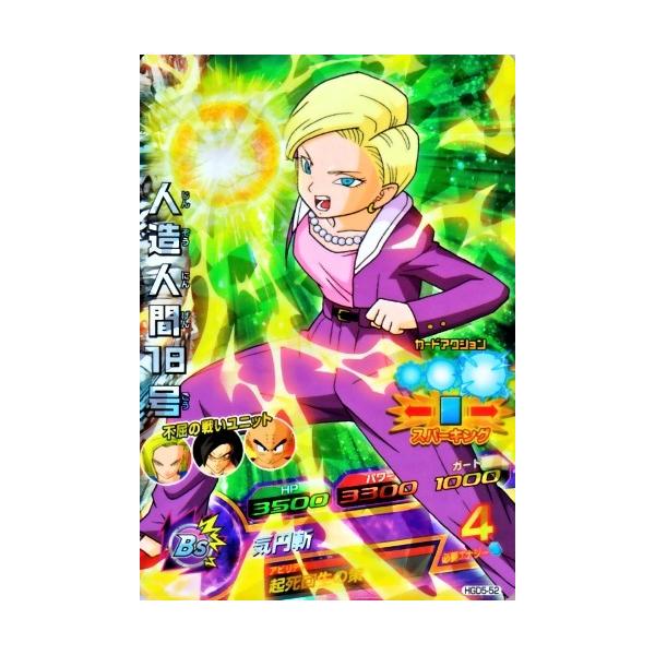 ドラゴンボールヒーローズ GDM5弾 SR 人造人間18号 （HGD5-52）【気