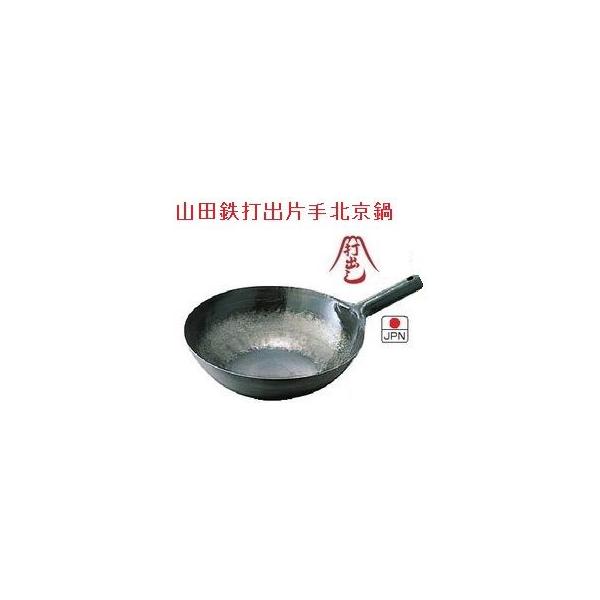 山田工業所 鉄打出片手北京鍋 33cm 厚さ1.6mm 中華鍋 【受注生産