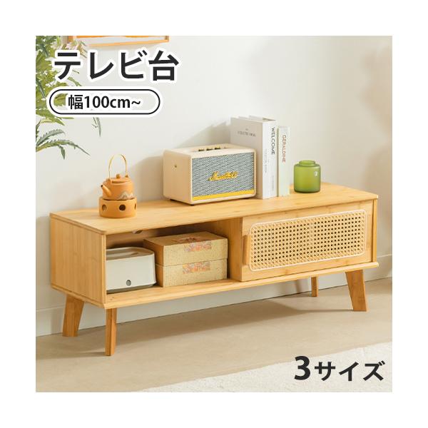 ローボード テレビ台 竹製 幅100-160cm ナチュラル 高級感 おしゃれ 藤