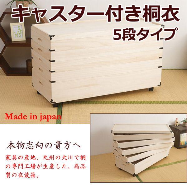 日本製 桐キャスター付き衣装箱5段 クーポン使用不可 送料無料 hi-0032