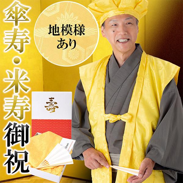 KIMONOMACHI 傘寿・米寿・卒寿 頭巾、ちゃんちゃんこ、末広セット
