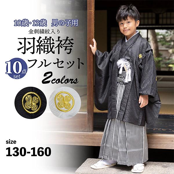 男の子 10歳 13歳 金刺繍紋入り 羽織袴セット 「黒・白 菱、金刺繍紋
