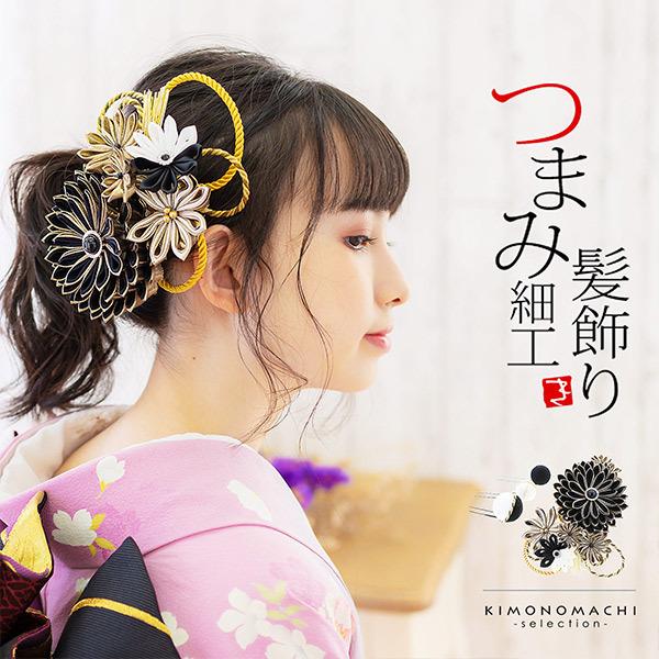 髪飾り 成人式 花髪飾り コーム Uピン 4点セット 「剣菊と組紐、玉飾り