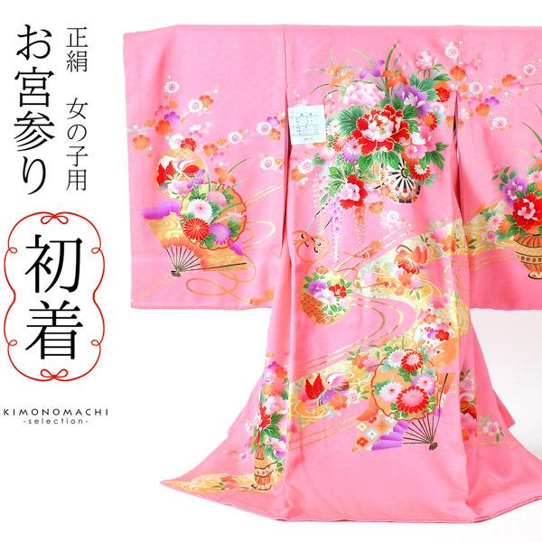女の子のお宮参り産着 祝い着「ピンク色 花車に扇」一つ身 一ツ身 お初