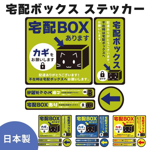 宅配ボックス ステッカー 4点セット シール 宅配ボックス案内 お知らせ