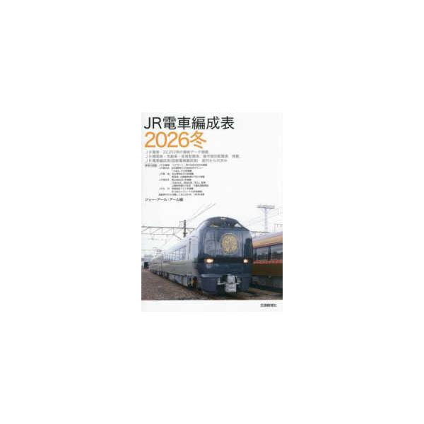 JR電車編成表〈2026冬〉 : 紀伊國屋書店Yahoo!店 - 通販 - Yahoo