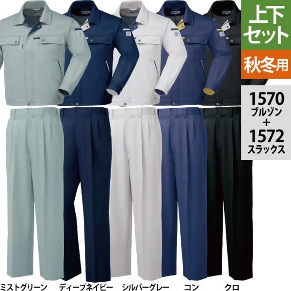 ジーベック（XEBEC） 作業服 上下セット 1570 ブルゾンと1572