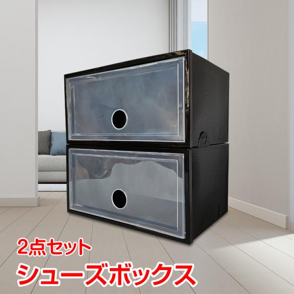 シューズボックス 2個セット シューズケース クリア シューズラック