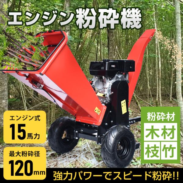 粉砕機 エンジン ガーデンシュレッダー ウッドチッパー 家庭用 業務用
