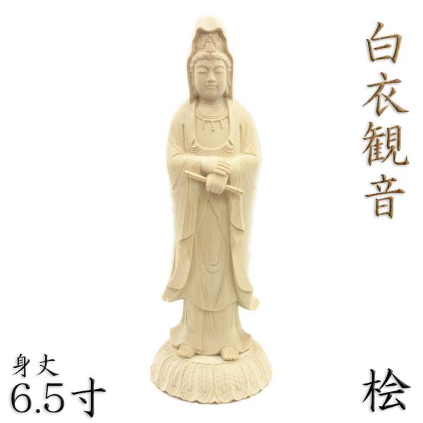 仏像 白衣観音立像 巻物持ち 身丈6.5寸 総高24cm 桧木 : 栗田こだわり