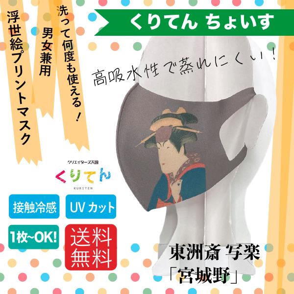 東洲斎写楽 中山富三郎の宮城野 アートマスク : クリエイターズ天国
