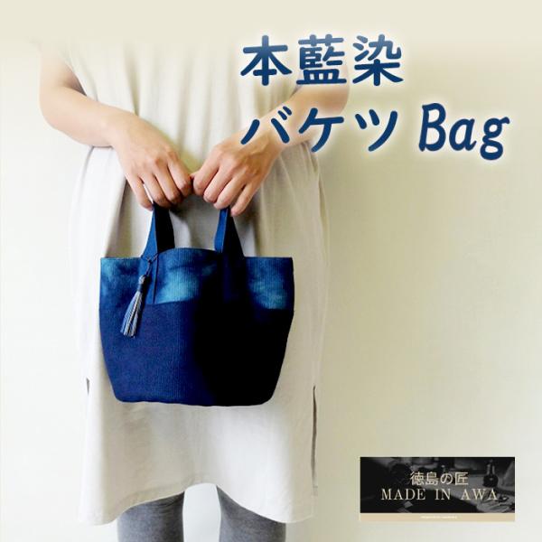 MADE IN AWA/徳島の匠 本藍染バッグ/バケツバッグ/タッセル付き/徳島県
