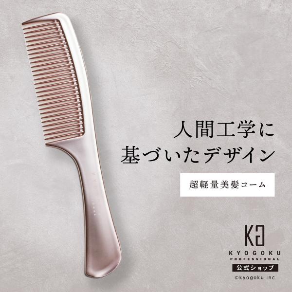 KYOGOKU PROFESSIONAL 公式 【 KYOGOKU ローズゴールド ジャンボコーム
