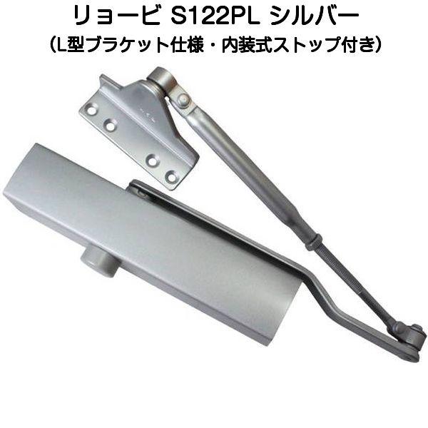 リョービ（RYOBI） ドアクローザー S122PL シルバー(パラレル型L型