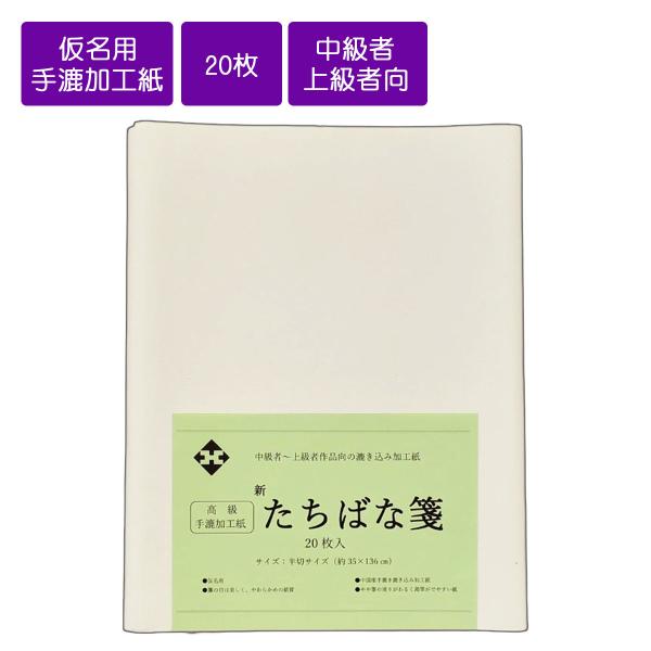 仮名用半切 手漉き 新たちばな箋 半切 条幅 35cm×136cm 20枚 抄き込み