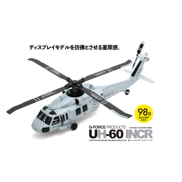 G-FORCE（ジーフォース） Gフォース UH-60 INCR「UH-60 Black Hawk