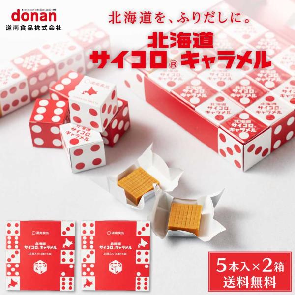 北海道 サイコロキャラメル 5本入x2セット メール便 送料込セット 道南