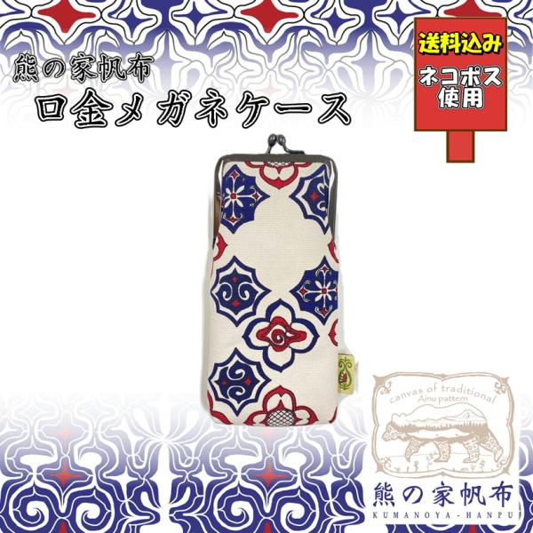 送料込み アイヌ帆布口金メガネケース アイヌ文様 アイヌ紋様 グッズ