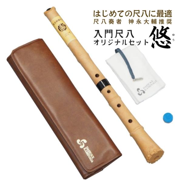 ゼンオン 入門尺八 悠 オリジナルセット 神永大輔 推奨 DK-01
