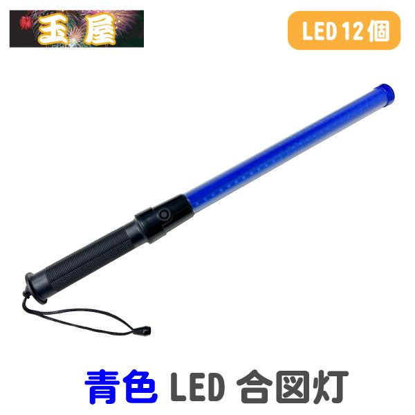 超高輝度 青色LED合図灯 56cm LED12個 工事現場用 ライト 保安灯 工事
