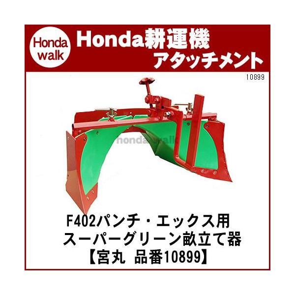 ホンダ（HONDA） ホンダ耕うん機 アタッチメント パンチ・エックスF402