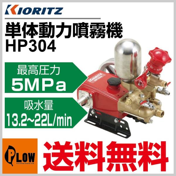 共立 単体動噴 HP304「噴霧器 動噴」「プランジャー式」 : プラウ