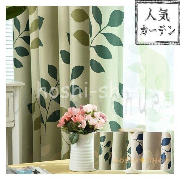 カーテン おしゃれ 北欧 葉っぱ プレゼント 植物柄 グリーン 緑 ブルー