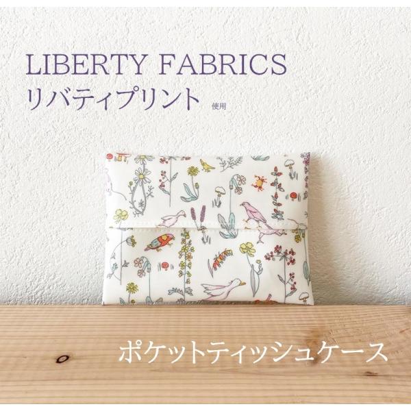 リバティプリント ポケットティッシュケース ラミネート生地 セオ