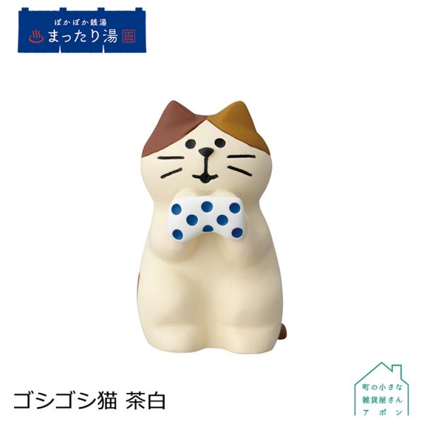 DECOLE（デコレ） コンコンブル ゴシゴシ猫 茶白 ぽかぽか銭湯