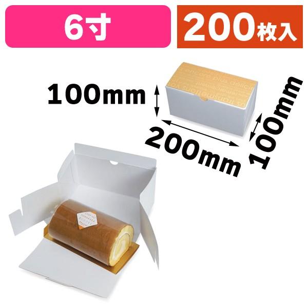 ロールケーキ箱）ロールBOX クリーム 6寸 台紙なし/200枚入（20-421