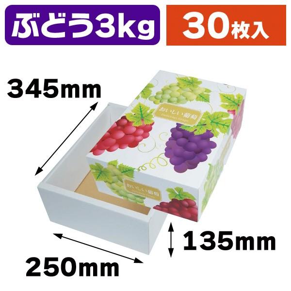 宅送・ぶどう箱）デリシャス葡萄 3kg 深口/30枚入（L-2340） : 箱の店