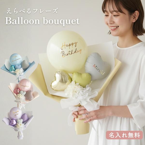 party shop Hanamei バルーン ブーケ名入れ 無料 フレーズ 選べる 花束