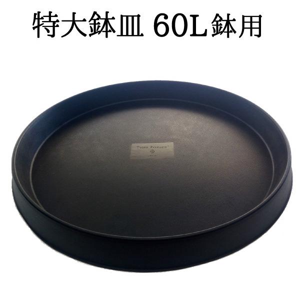 特大鉢皿 直径57cm（内径49cm） 60L鉢用 受け皿 【送料無料】 : 花実樹