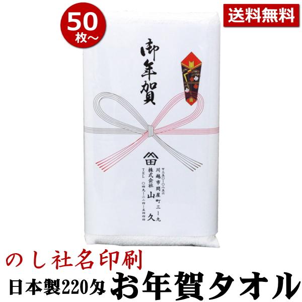 お年賀タオル 粗品タオル 国産220匁 のし名入れ付きタオル 50枚以上