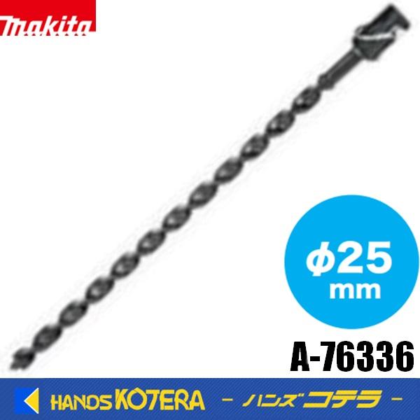 マキタ（makita） 純正 アースオーガビット（ピン標準付属）φ25mm A